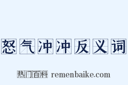 怒气冲冲反义词是什么意思的图片